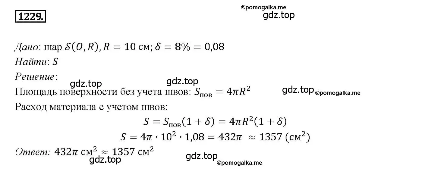 Решение 4. номер 1229 (страница 326) гдз по геометрии 7-9 класс Атанасян, Бутузов, учебник