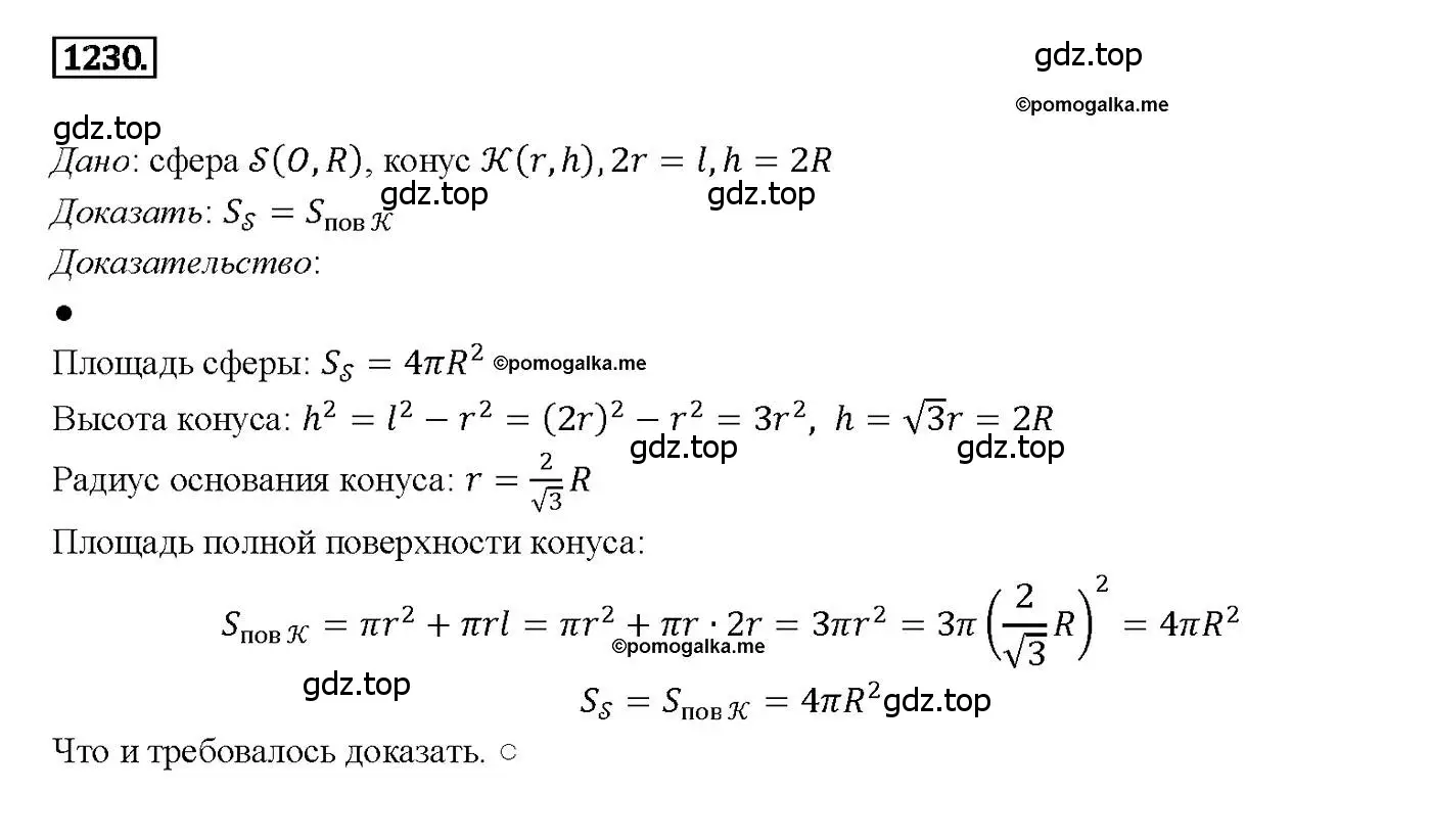 Решение 4. номер 1230 (страница 326) гдз по геометрии 7-9 класс Атанасян, Бутузов, учебник