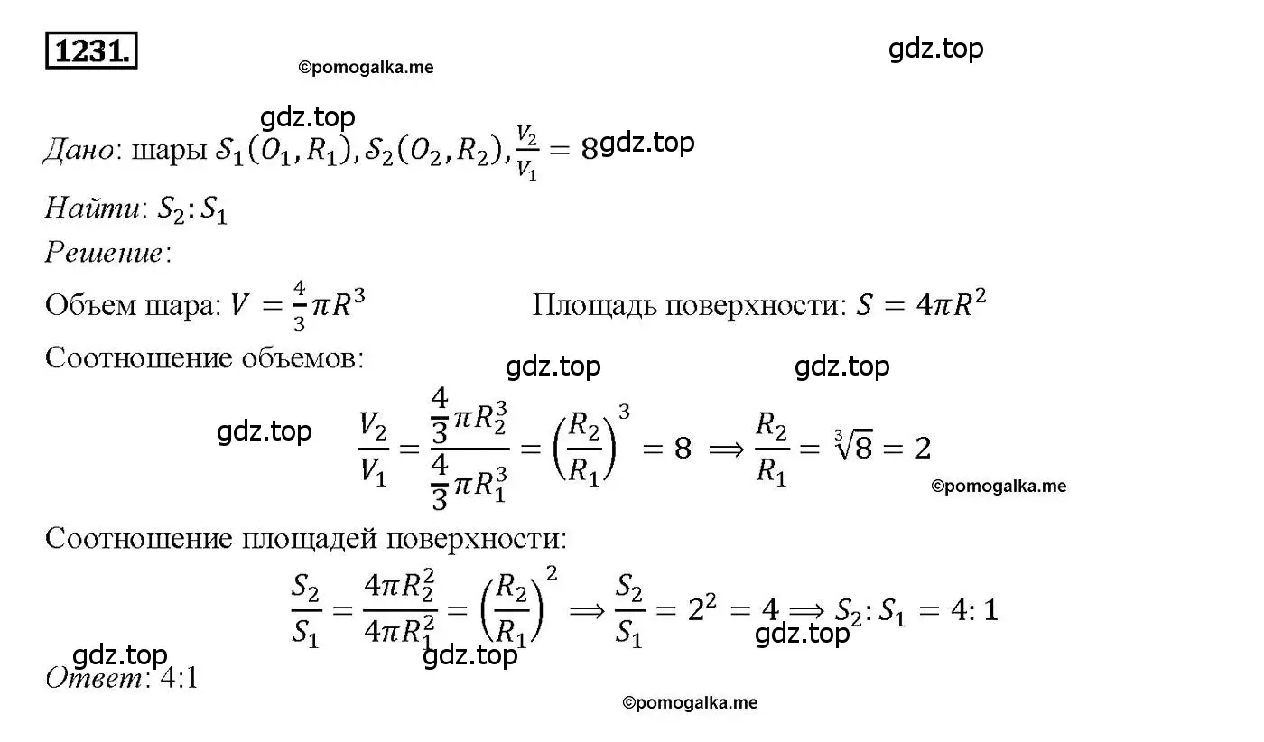 Решение 4. номер 1231 (страница 327) гдз по геометрии 7-9 класс Атанасян, Бутузов, учебник