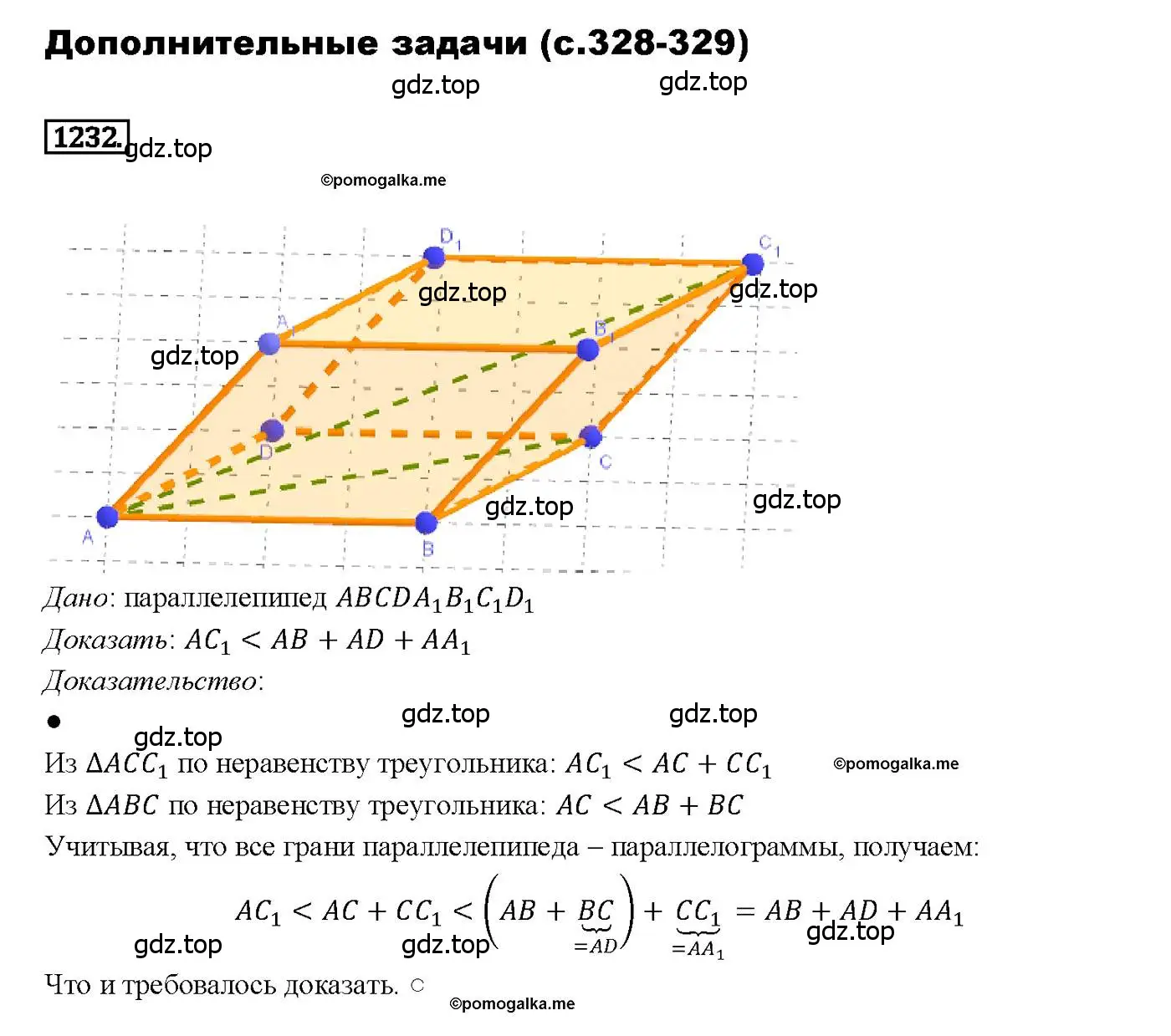 Решение 4. номер 1232 (страница 328) гдз по геометрии 7-9 класс Атанасян, Бутузов, учебник