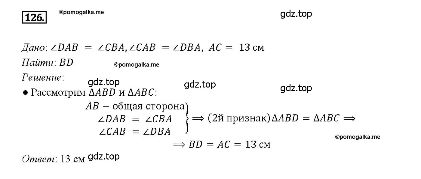 Решение 4. номер 126 (страница 40) гдз по геометрии 7-9 класс Атанасян, Бутузов, учебник