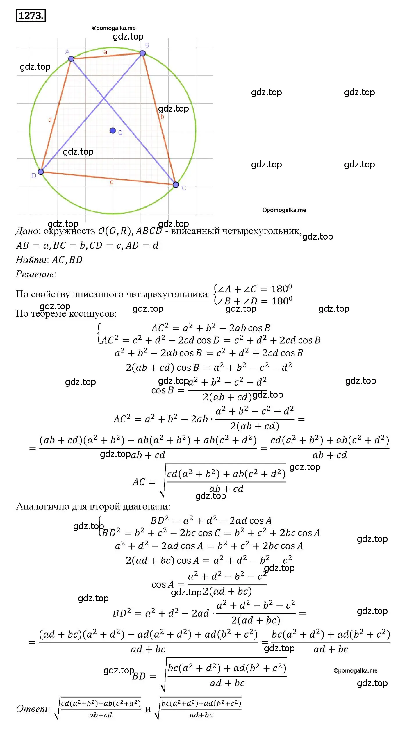 Решение 4. номер 1273 (страница 331) гдз по геометрии 7-9 класс Атанасян, Бутузов, учебник