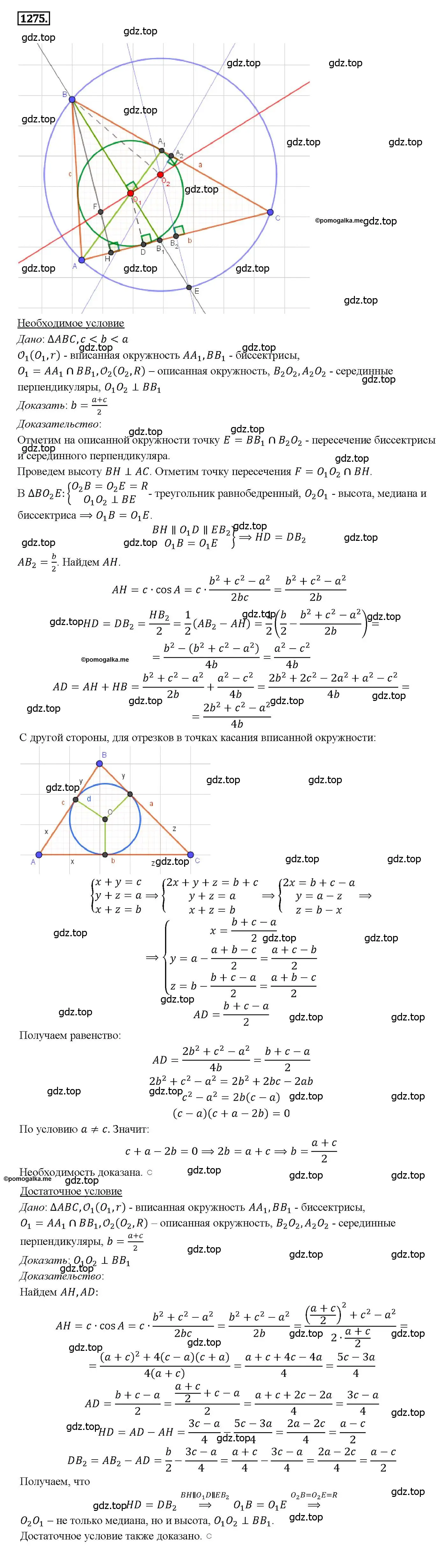 Решение 4. номер 1275 (страница 331) гдз по геометрии 7-9 класс Атанасян, Бутузов, учебник