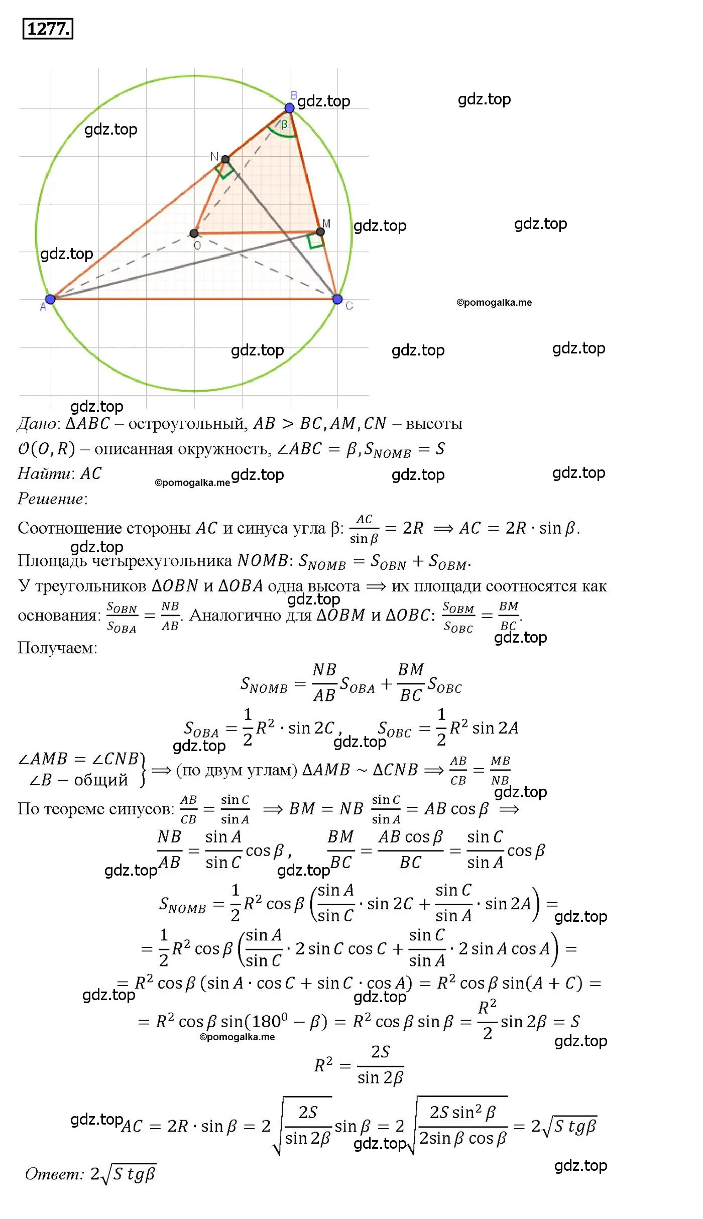 Решение 4. номер 1277 (страница 332) гдз по геометрии 7-9 класс Атанасян, Бутузов, учебник