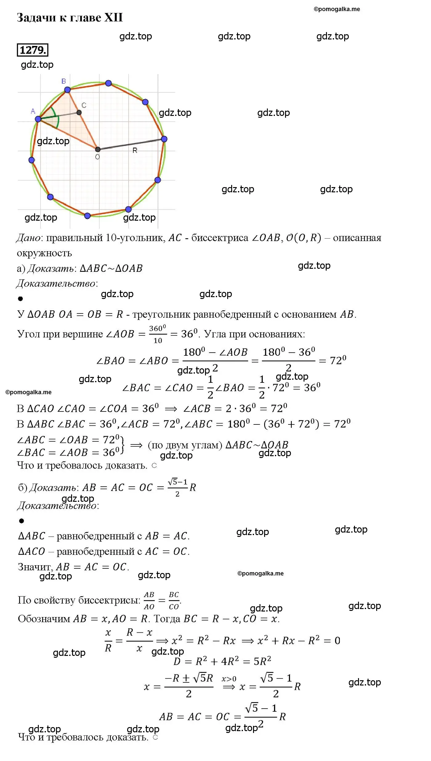 Решение 4. номер 1279 (страница 332) гдз по геометрии 7-9 класс Атанасян, Бутузов, учебник