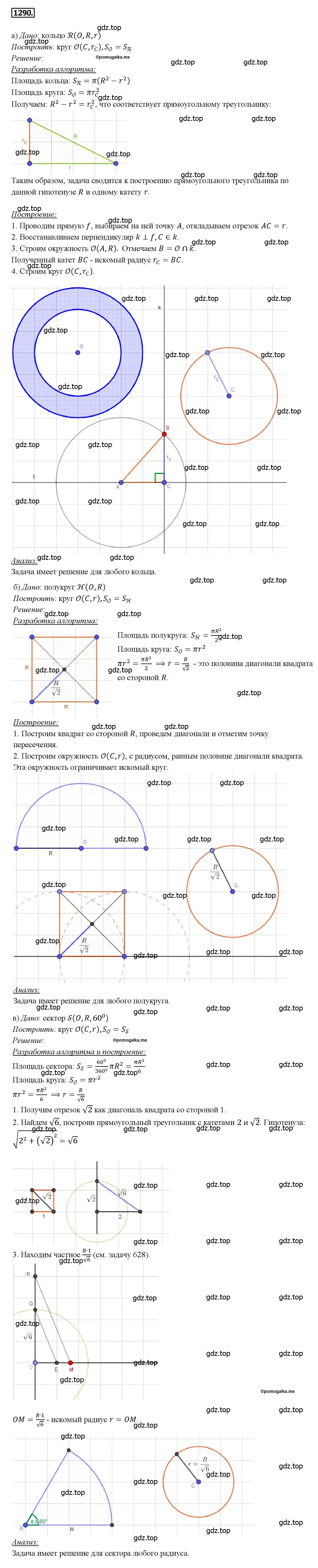 Решение 4. номер 1290 (страница 333) гдз по геометрии 7-9 класс Атанасян, Бутузов, учебник