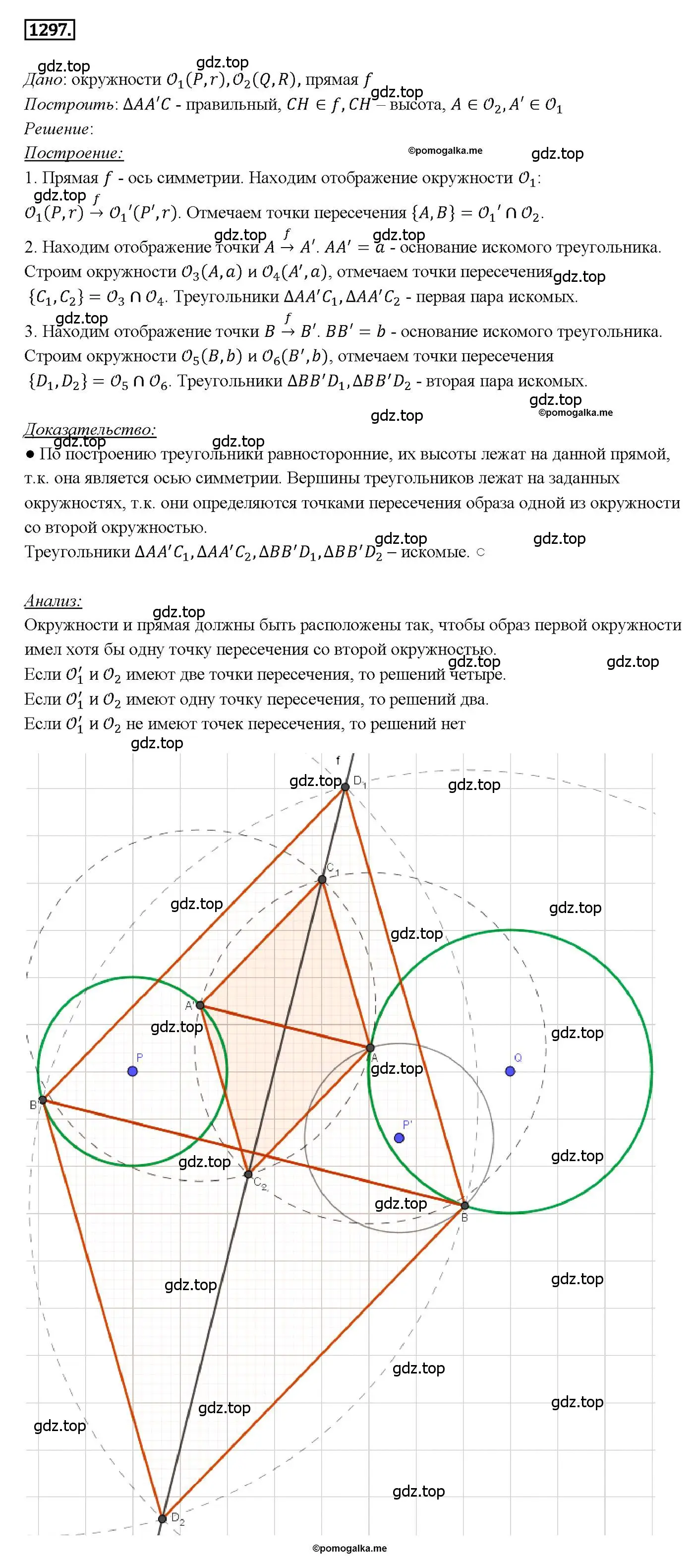 Решение 4. номер 1297 (страница 334) гдз по геометрии 7-9 класс Атанасян, Бутузов, учебник