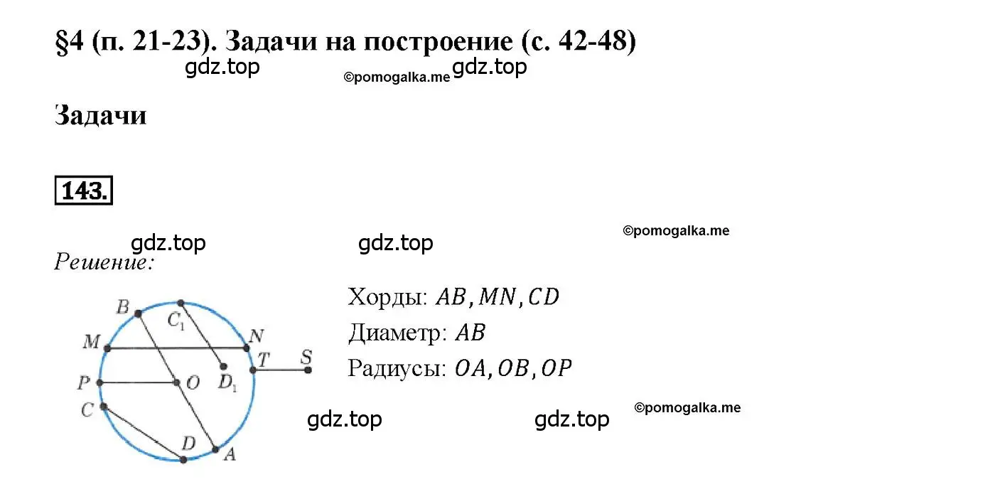 Решение 4. номер 143 (страница 47) гдз по геометрии 7-9 класс Атанасян, Бутузов, учебник