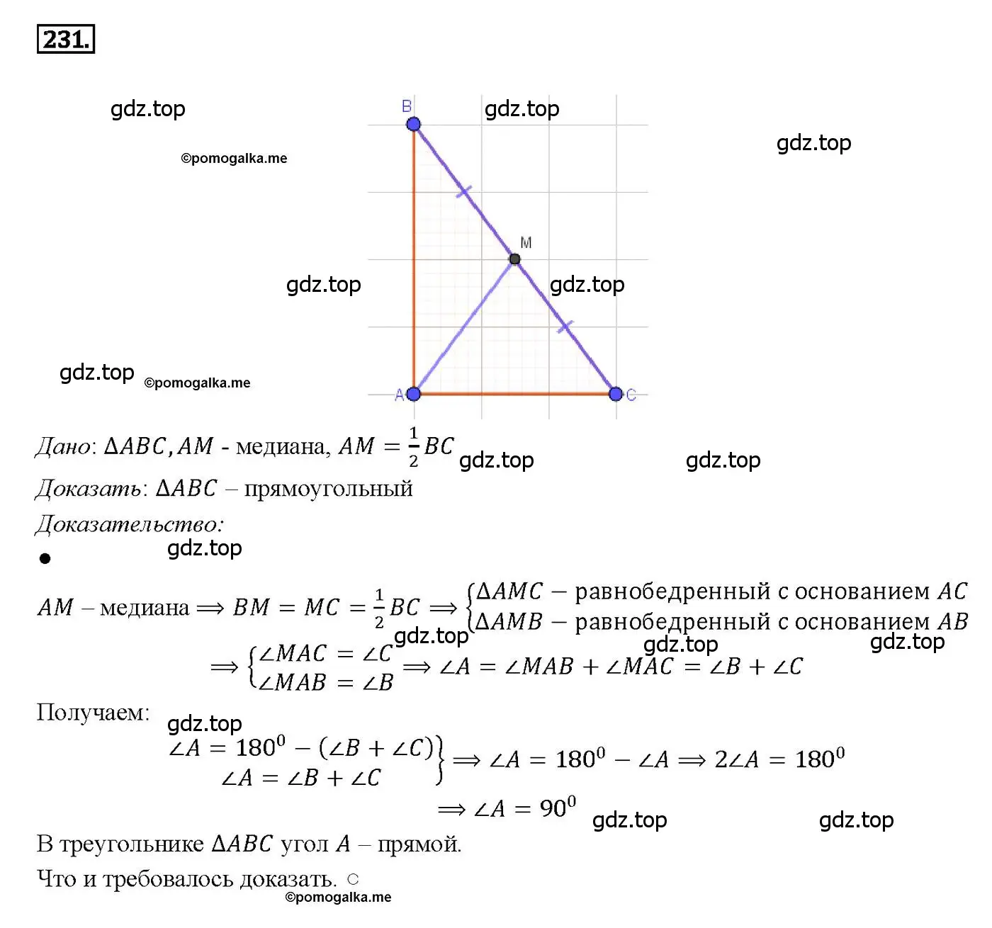 Решение 4. номер 231 (страница 71) гдз по геометрии 7-9 класс Атанасян, Бутузов, учебник