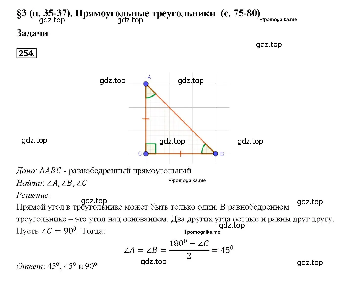 Решение 4. номер 254 (страница 79) гдз по геометрии 7-9 класс Атанасян, Бутузов, учебник