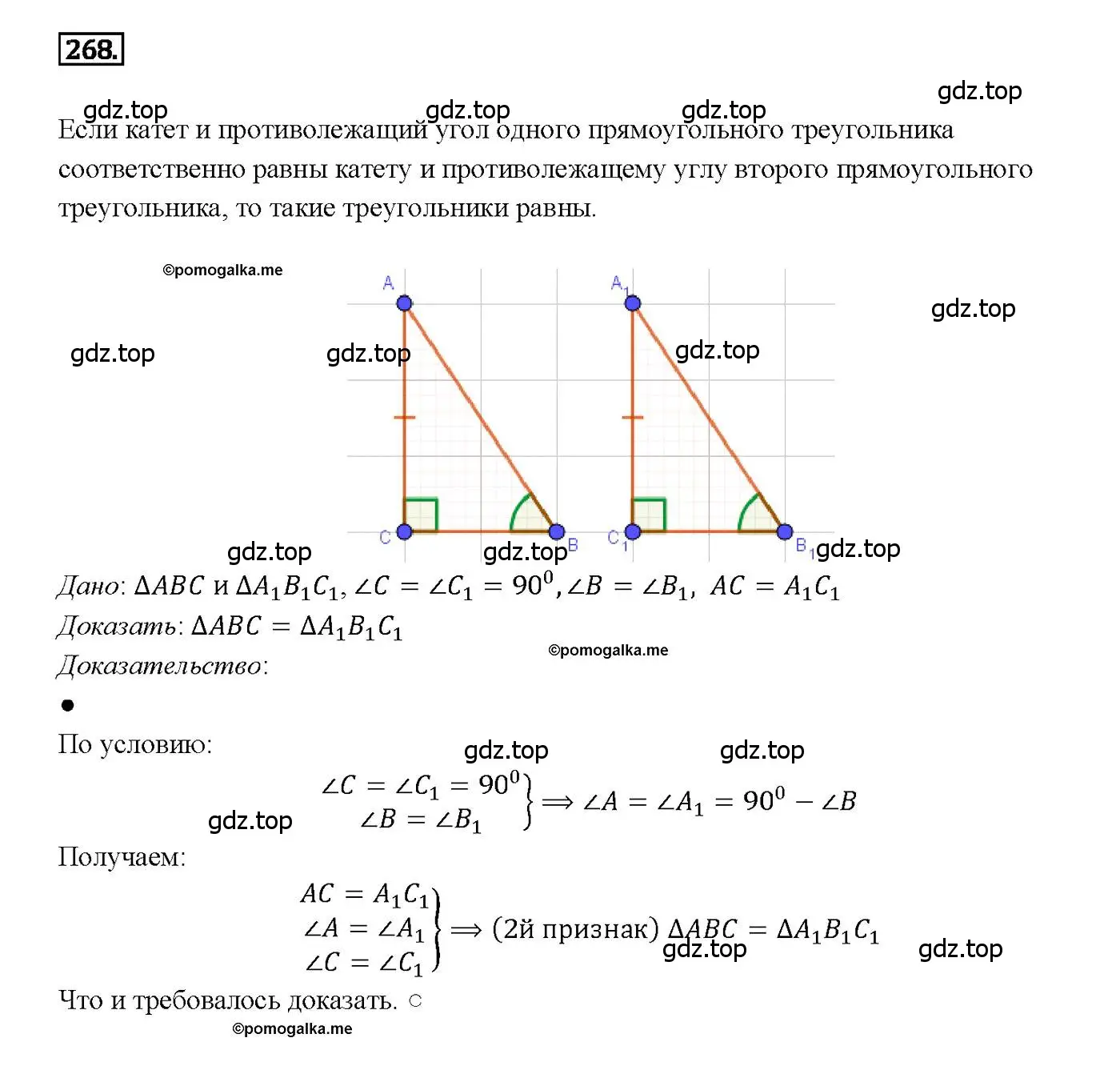 Решение 4. номер 268 (страница 80) гдз по геометрии 7-9 класс Атанасян, Бутузов, учебник