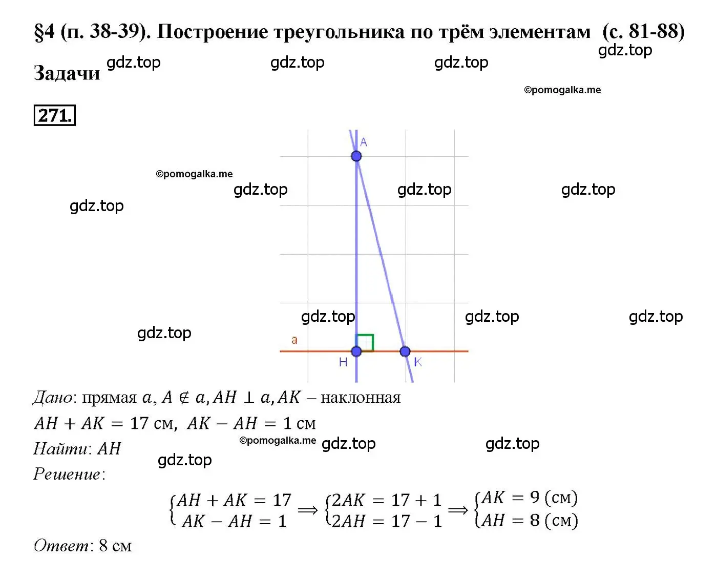 Решение 4. номер 271 (страница 85) гдз по геометрии 7-9 класс Атанасян, Бутузов, учебник