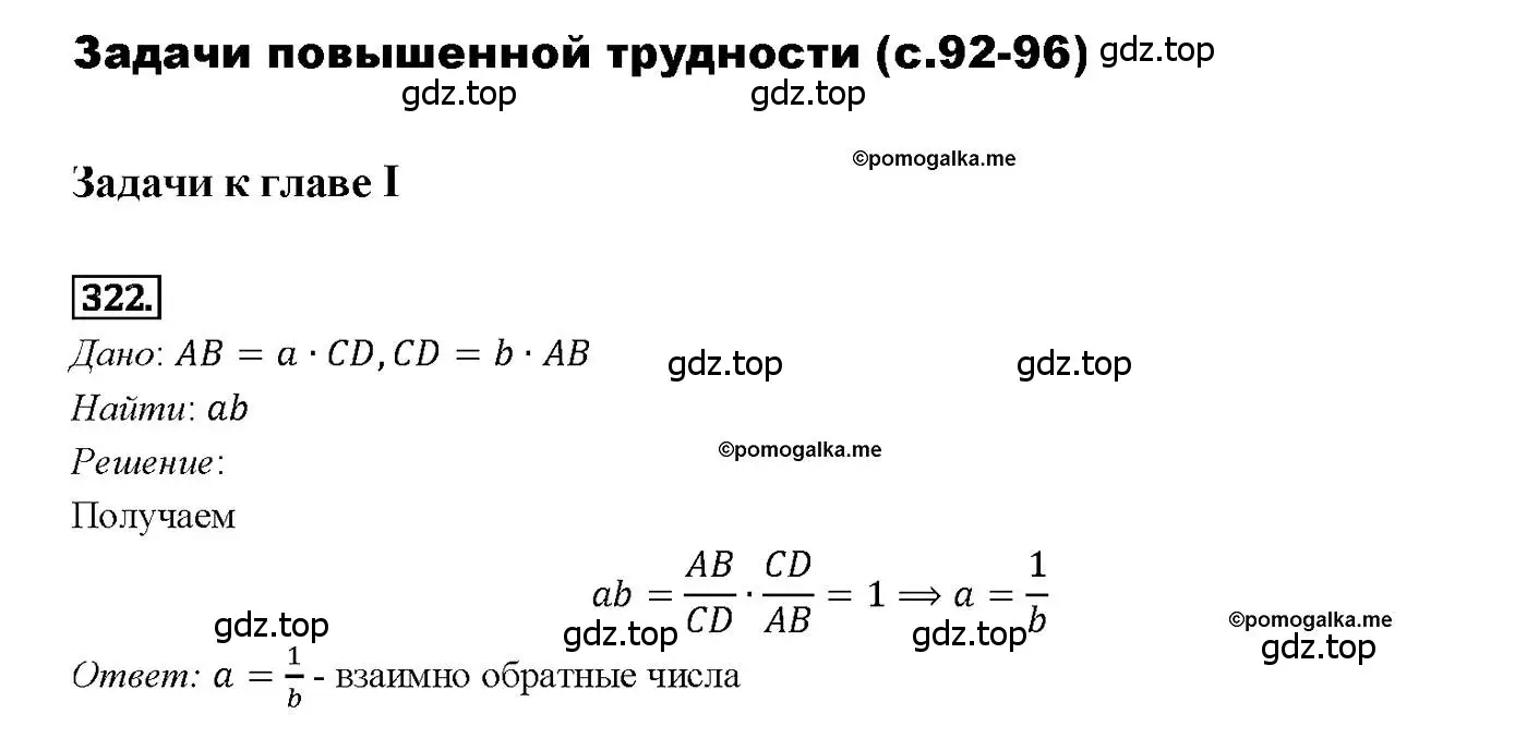 Решение 4. номер 322 (страница 92) гдз по геометрии 7-9 класс Атанасян, Бутузов, учебник