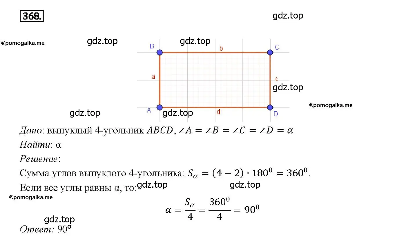 Решение 4. номер 368 (страница 100) гдз по геометрии 7-9 класс Атанасян, Бутузов, учебник