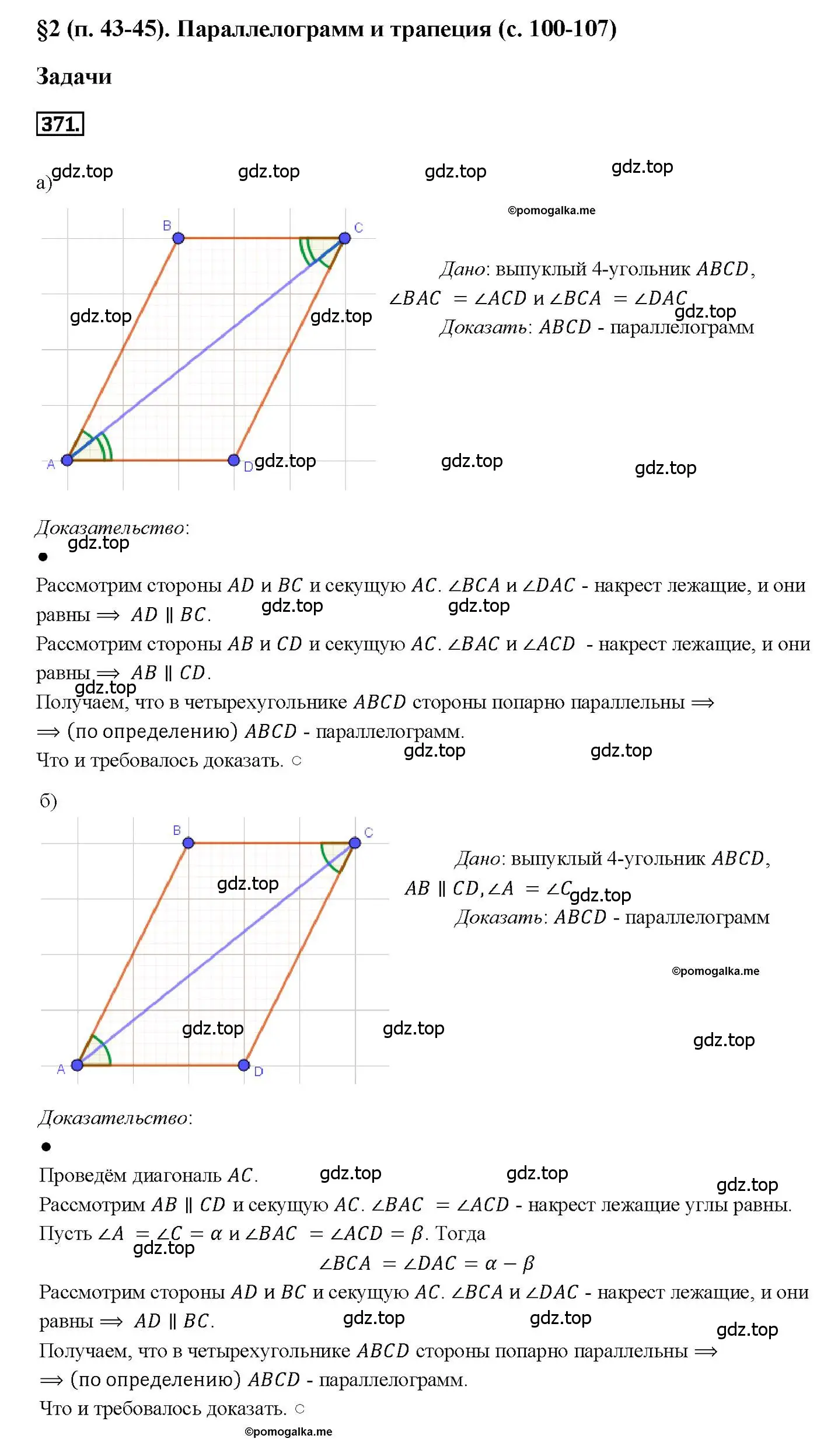 Решение 4. номер 371 (страница 103) гдз по геометрии 7-9 класс Атанасян, Бутузов, учебник