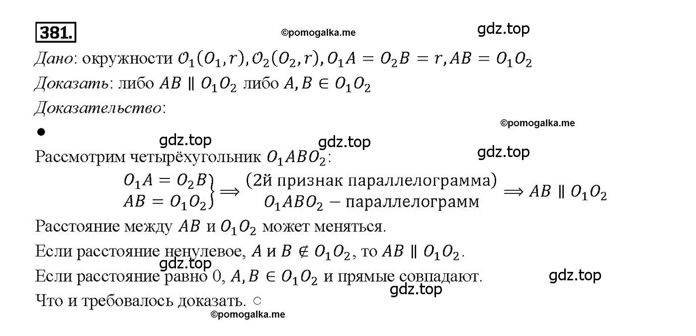 Решение 4. номер 381 (страница 104) гдз по геометрии 7-9 класс Атанасян, Бутузов, учебник