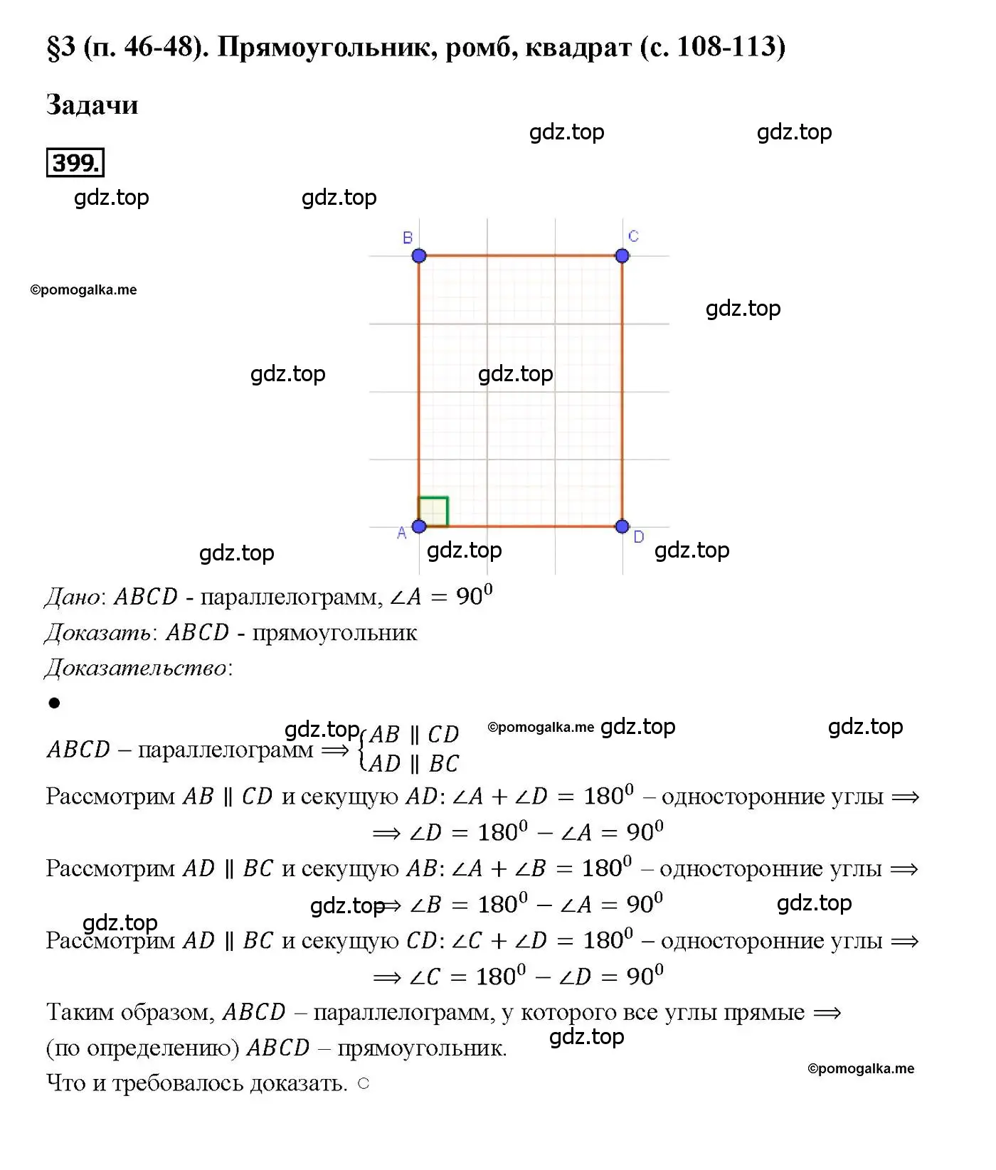 Решение 4. номер 399 (страница 112) гдз по геометрии 7-9 класс Атанасян, Бутузов, учебник