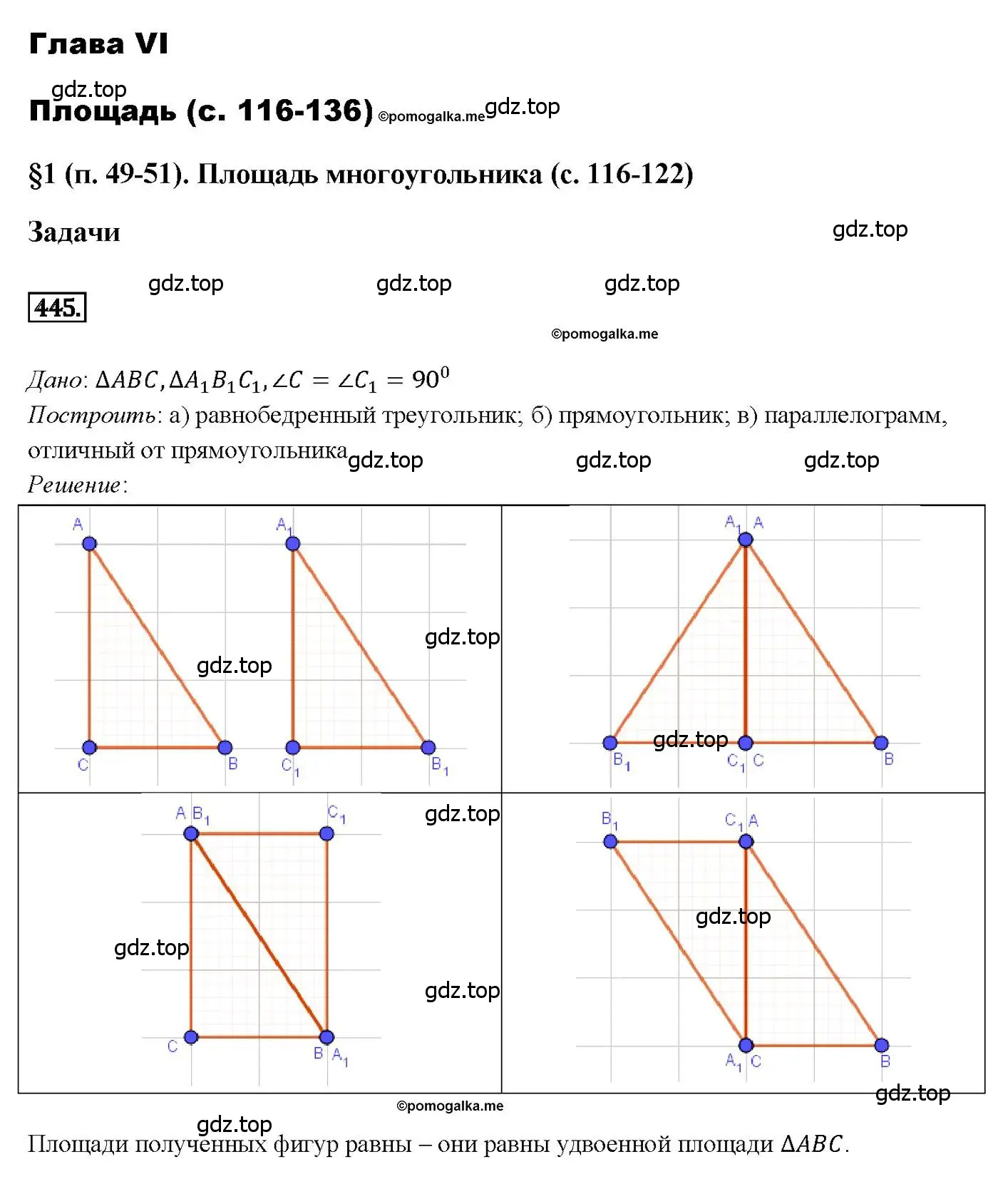 Решение 4. номер 445 (страница 121) гдз по геометрии 7-9 класс Атанасян, Бутузов, учебник