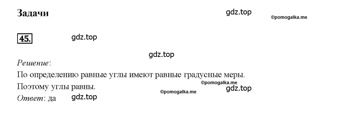 Решение 4. номер 45 (страница 21) гдз по геометрии 7-9 класс Атанасян, Бутузов, учебник