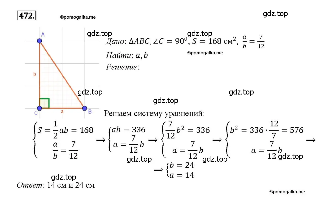 Решение 4. номер 472 (страница 127) гдз по геометрии 7-9 класс Атанасян, Бутузов, учебник