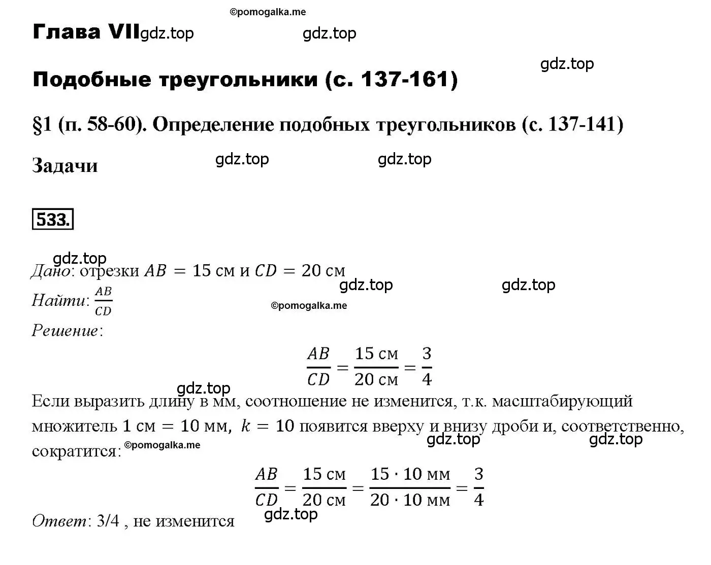 Решение 4. номер 533 (страница 139) гдз по геометрии 7-9 класс Атанасян, Бутузов, учебник