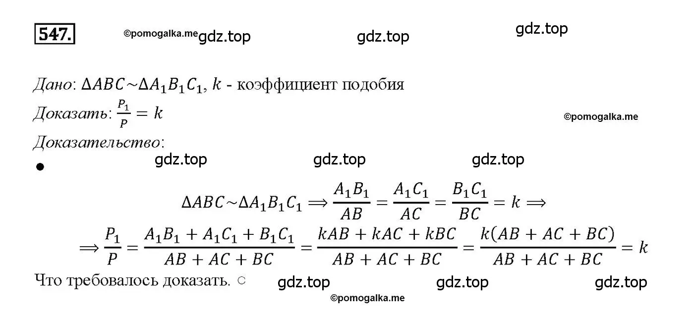Решение 4. номер 547 (страница 141) гдз по геометрии 7-9 класс Атанасян, Бутузов, учебник