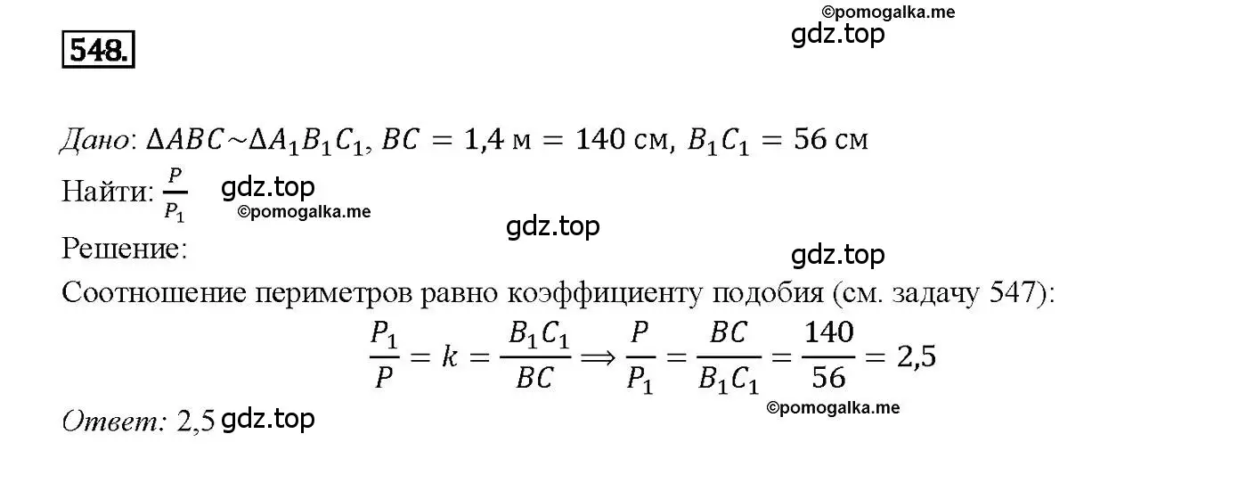 Решение 4. номер 548 (страница 141) гдз по геометрии 7-9 класс Атанасян, Бутузов, учебник