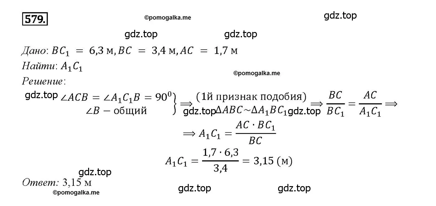 Решение 4. номер 579 (страница 153) гдз по геометрии 7-9 класс Атанасян, Бутузов, учебник