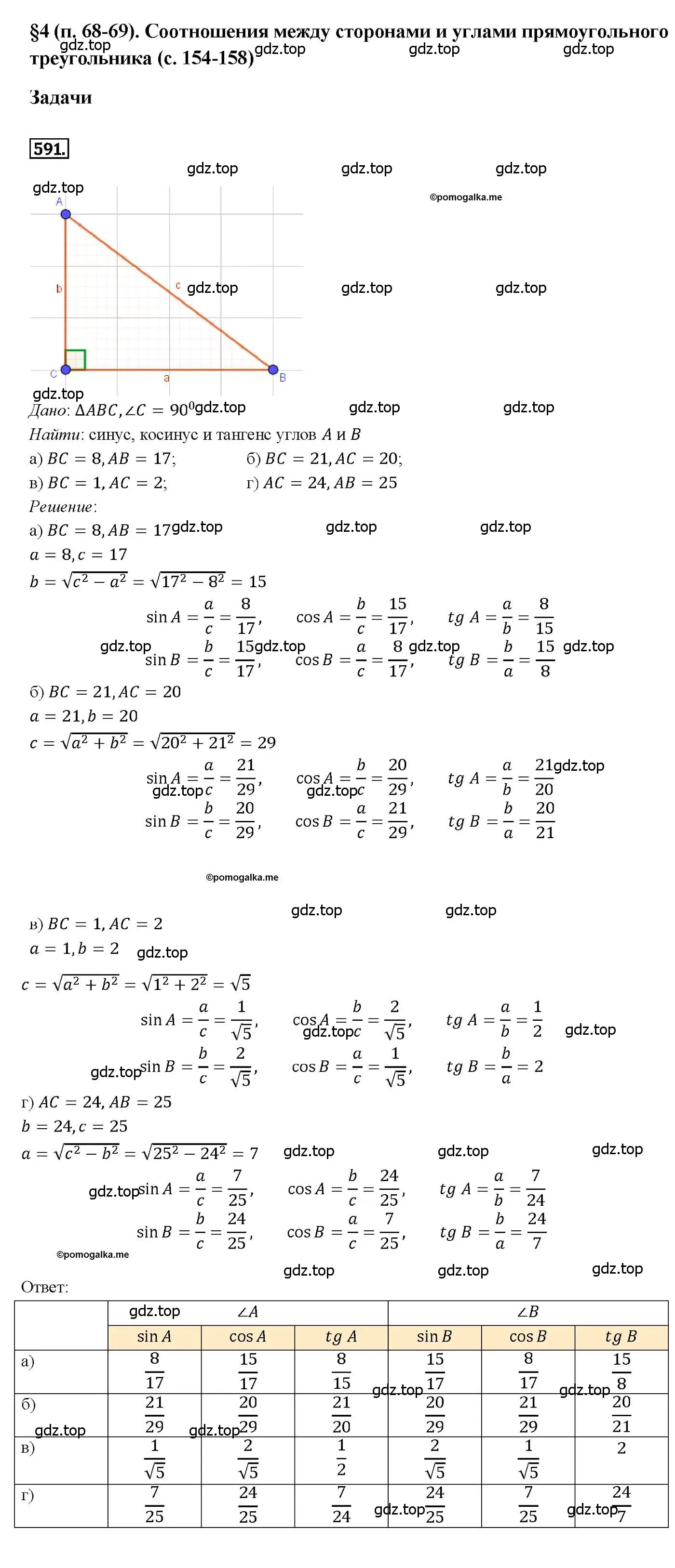 Решение 4. номер 591 (страница 157) гдз по геометрии 7-9 класс Атанасян, Бутузов, учебник