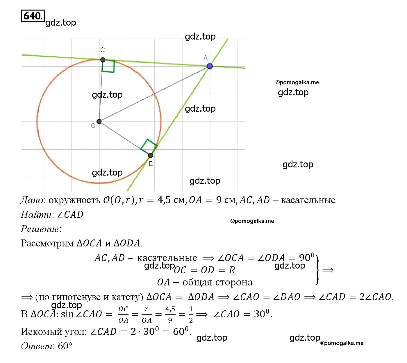 Решение 4. номер 640 (страница 166) гдз по геометрии 7-9 класс Атанасян, Бутузов, учебник