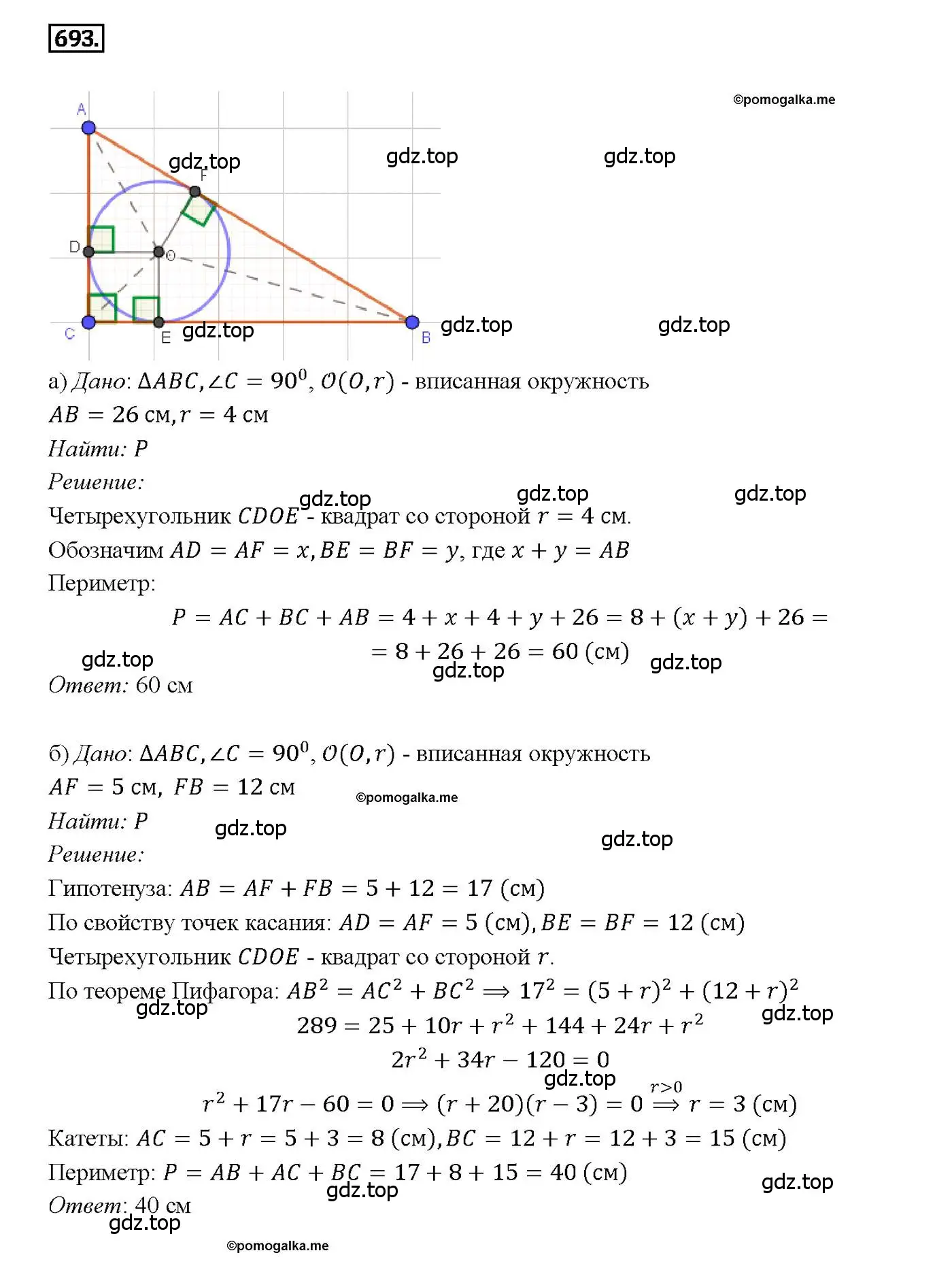 Решение 4. номер 693 (страница 183) гдз по геометрии 7-9 класс Атанасян, Бутузов, учебник