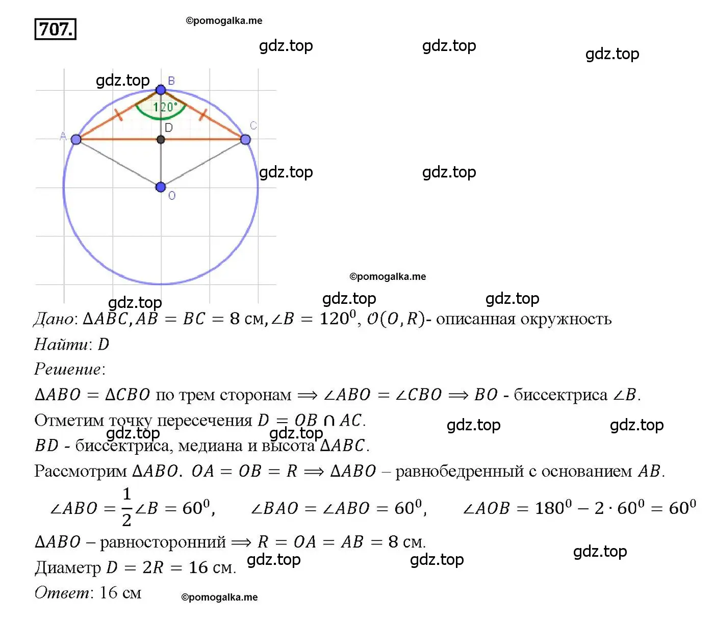 Решение 4. номер 707 (страница 183) гдз по геометрии 7-9 класс Атанасян, Бутузов, учебник