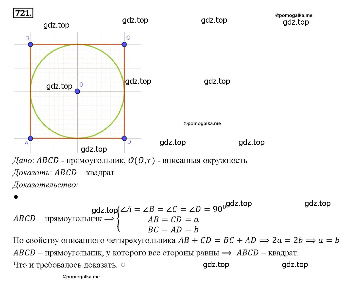 Решение 4. номер 721 (страница 186) гдз по геометрии 7-9 класс Атанасян, Бутузов, учебник