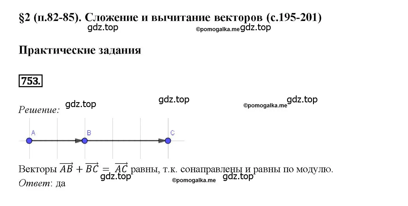 Решение 4. номер 753 (страница 200) гдз по геометрии 7-9 класс Атанасян, Бутузов, учебник