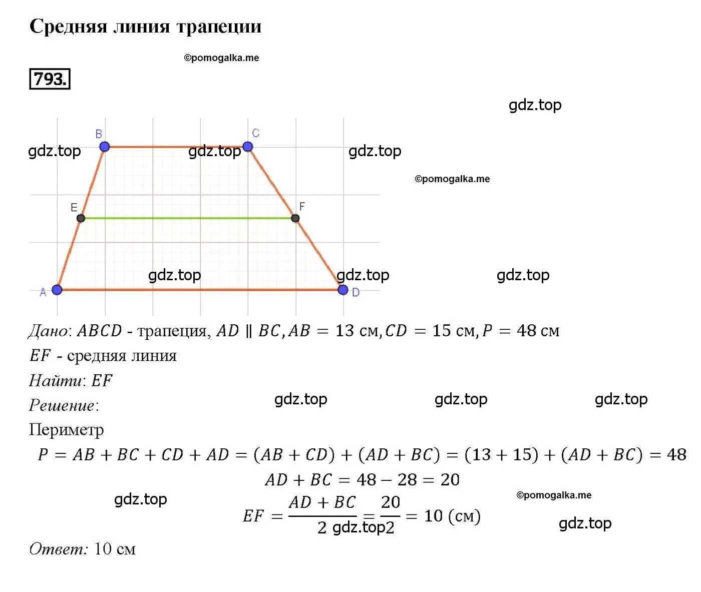 Решение 4. номер 793 (страница 208) гдз по геометрии 7-9 класс Атанасян, Бутузов, учебник