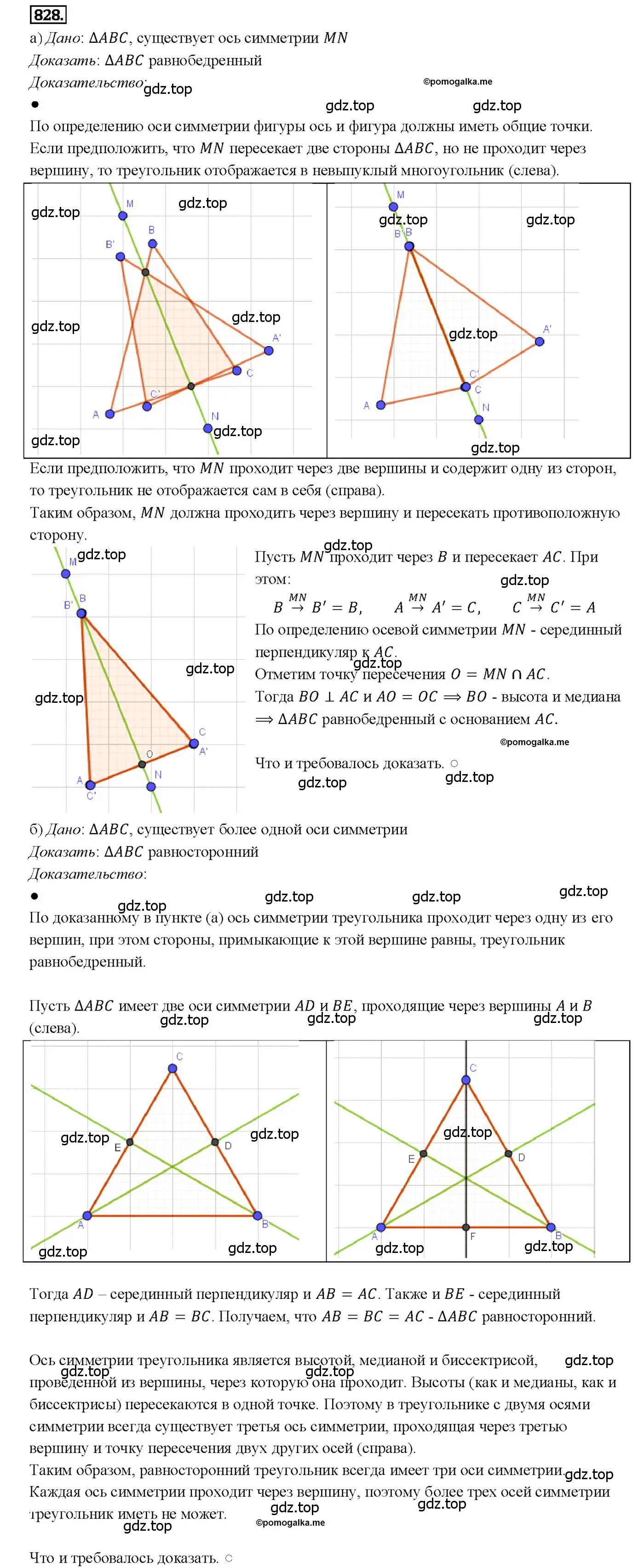 Решение 4. номер 828 (страница 212) гдз по геометрии 7-9 класс Атанасян, Бутузов, учебник