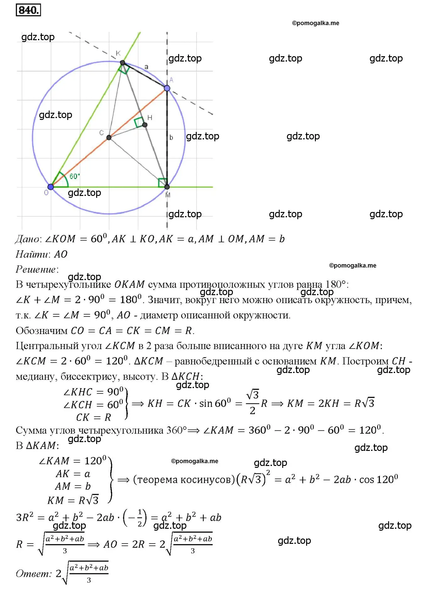 Решение 4. номер 840 (страница 213) гдз по геометрии 7-9 класс Атанасян, Бутузов, учебник