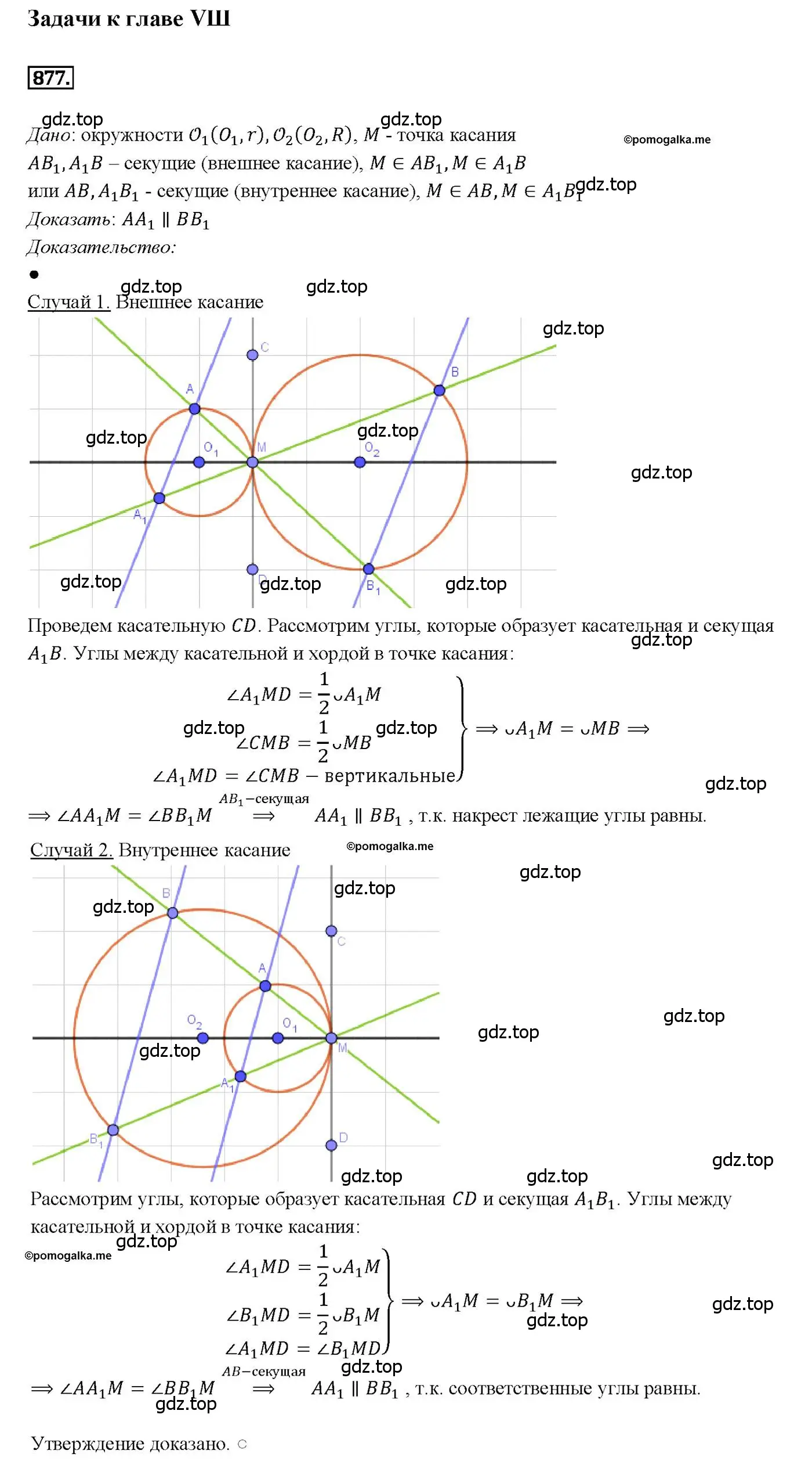 Решение 4. номер 877 (страница 217) гдз по геометрии 7-9 класс Атанасян, Бутузов, учебник