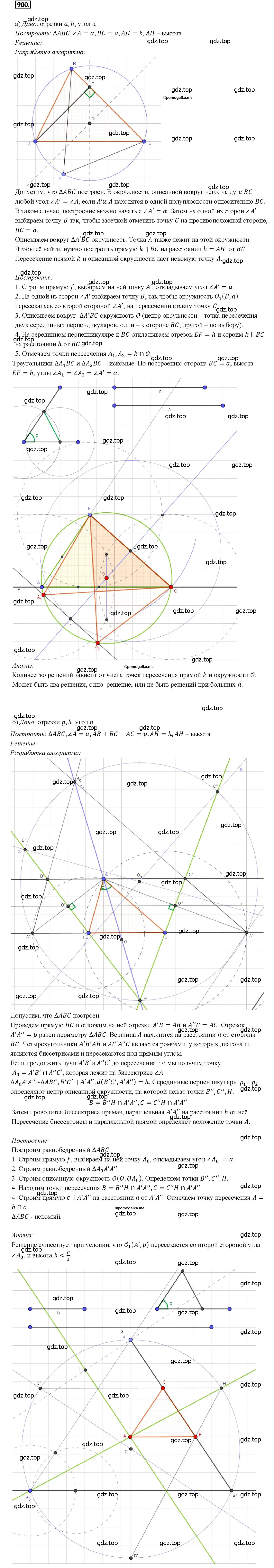 Решение 4. номер 900 (страница 219) гдз по геометрии 7-9 класс Атанасян, Бутузов, учебник
