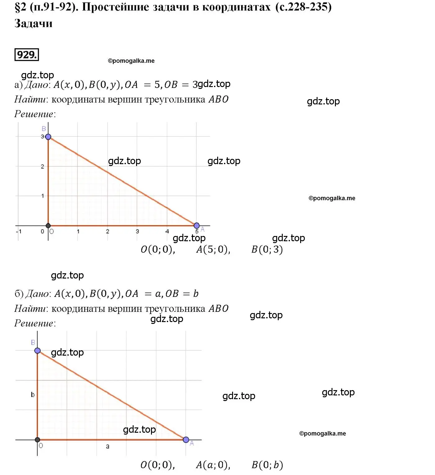 Решение 4. номер 929 (страница 231) гдз по геометрии 7-9 класс Атанасян, Бутузов, учебник