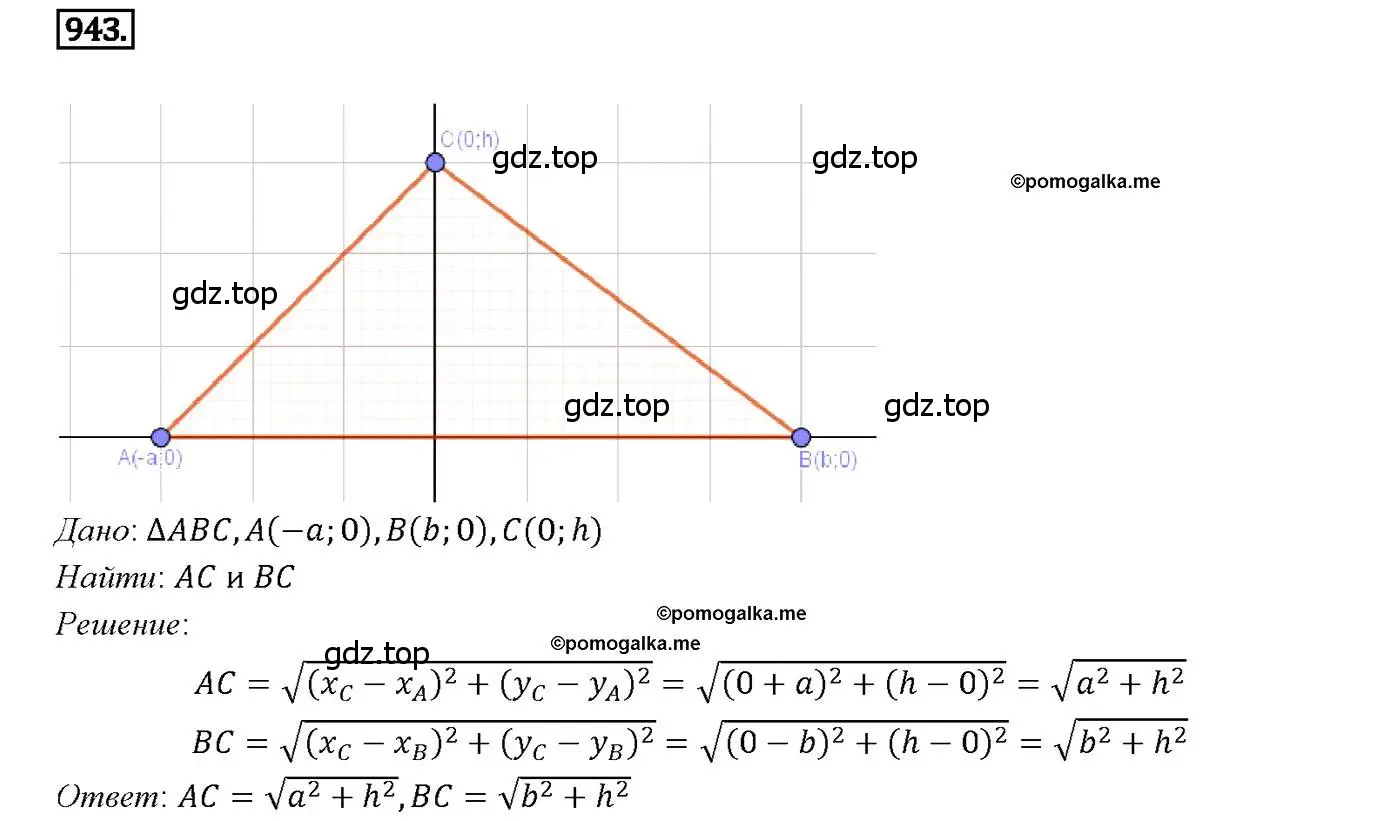 Решение 4. номер 943 (страница 233) гдз по геометрии 7-9 класс Атанасян, Бутузов, учебник