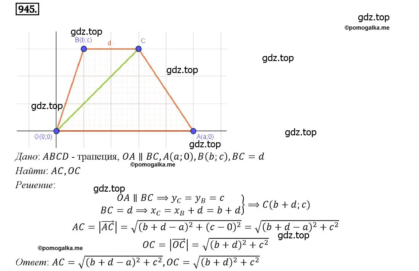 Решение 4. номер 945 (страница 233) гдз по геометрии 7-9 класс Атанасян, Бутузов, учебник