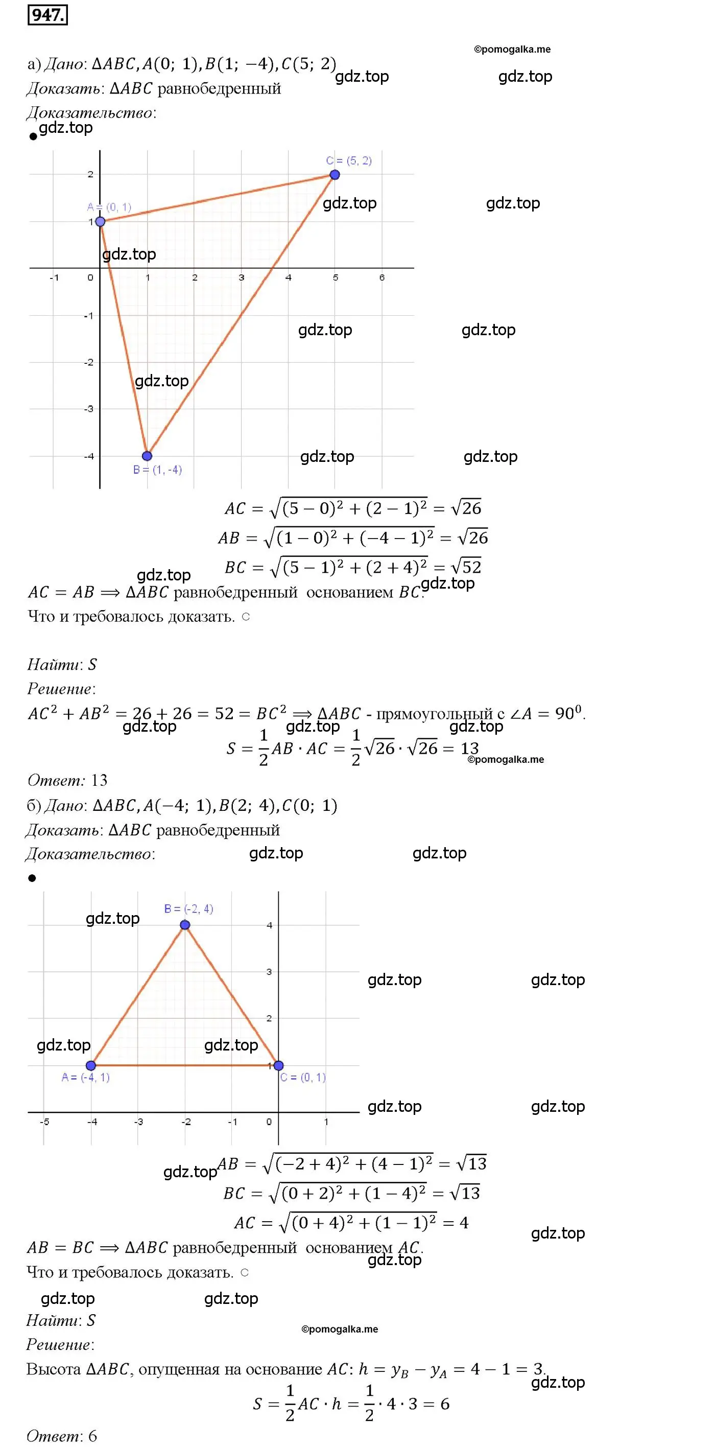 Решение 4. номер 947 (страница 233) гдз по геометрии 7-9 класс Атанасян, Бутузов, учебник
