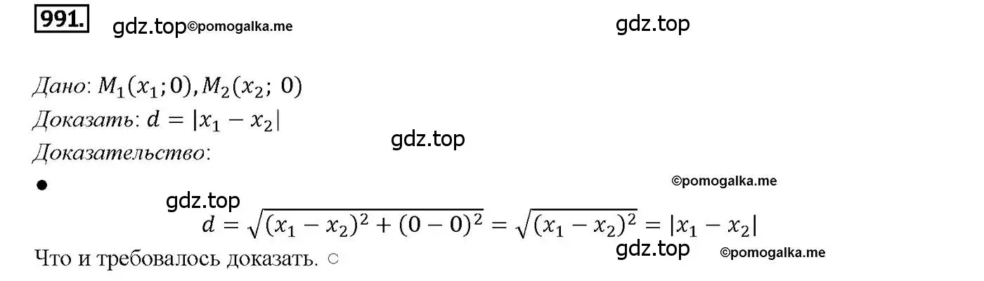 Решение 4. номер 991 (страница 245) гдз по геометрии 7-9 класс Атанасян, Бутузов, учебник
