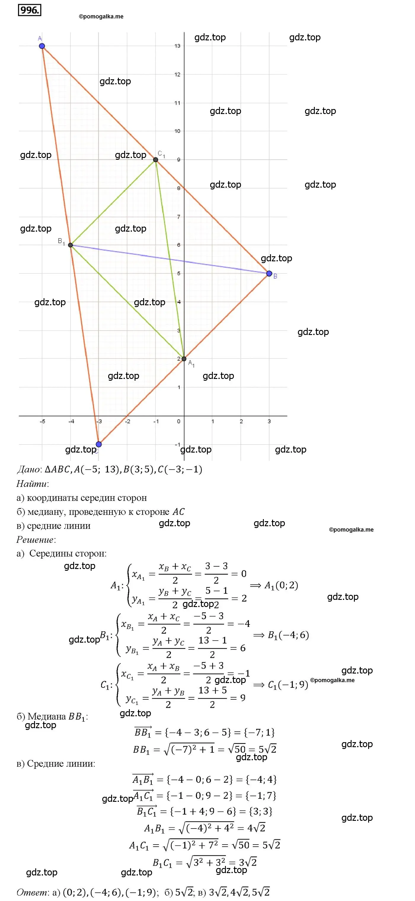 Решение 4. номер 996 (страница 246) гдз по геометрии 7-9 класс Атанасян, Бутузов, учебник