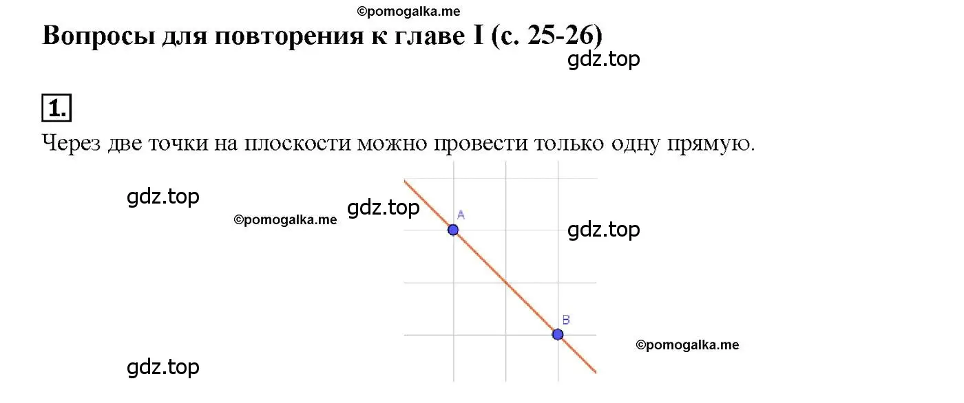 Решение 4. номер 1 (страница 25) гдз по геометрии 7-9 класс Атанасян, Бутузов, учебник
