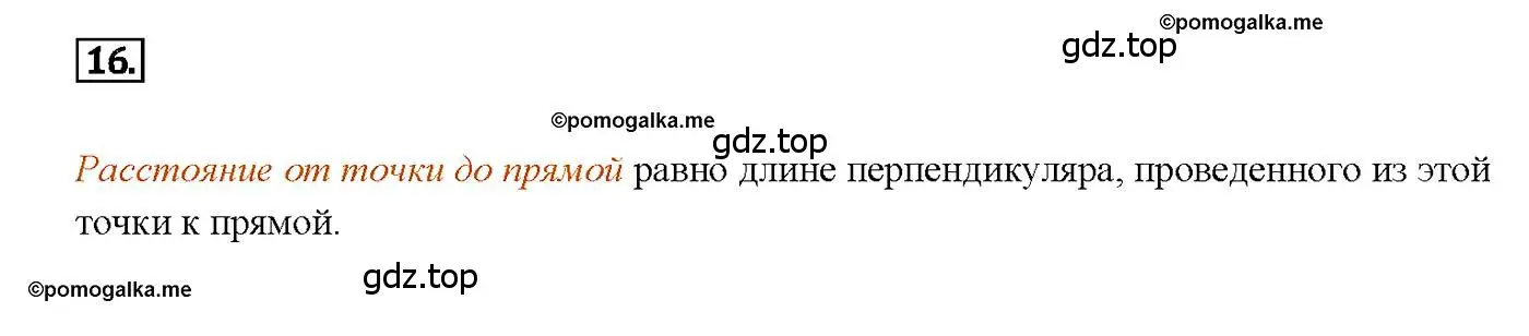 Решение 4. номер 16 (страница 89) гдз по геометрии 7-9 класс Атанасян, Бутузов, учебник