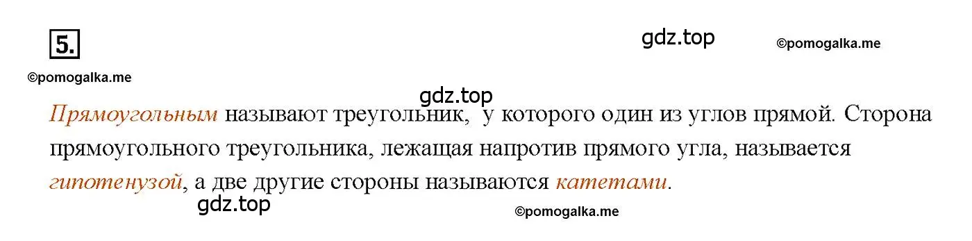 Решение 4. номер 5 (страница 88) гдз по геометрии 7-9 класс Атанасян, Бутузов, учебник