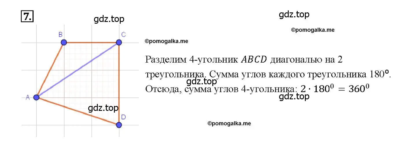 Решение 4. номер 7 (страница 113) гдз по геометрии 7-9 класс Атанасян, Бутузов, учебник