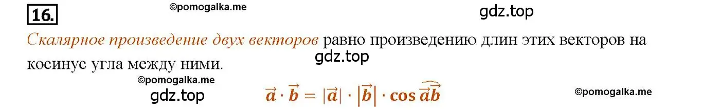 Решение 4. номер 16 (страница 267) гдз по геометрии 7-9 класс Атанасян, Бутузов, учебник